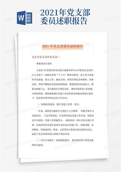 2021年党支部委员述职报告Word模板下载_编号ldxdzjnp_熊猫办公