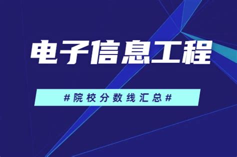 2021年河南专升本电子信息工程专业院校录取分数线_河南省专升本网站