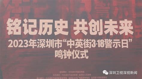 线上线下同步进行，今年“中英街3·18警示日”亮点多多_深圳新闻网