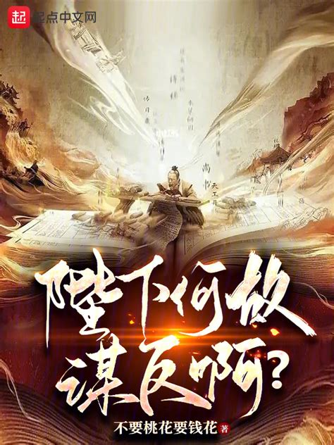 《陛下何故谋反啊？》小说在线阅读-起点中文网