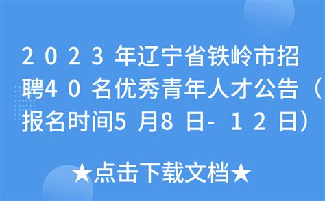 2023年辽宁省铁岭市招聘40名优秀青年人才公告（报名时间5月8日-12日）
