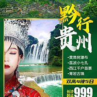 黔行贵州旅游海报PSD广告设计素材海报模板免费下载-享设计