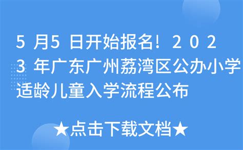 5月5日开始报名!2023年广东广州荔湾区公办小学适龄儿童入学流程公布
