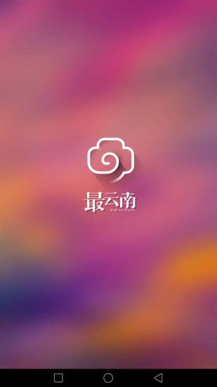最云南app下载-最云南手机客户端下载v4.43 安卓版-当易网
