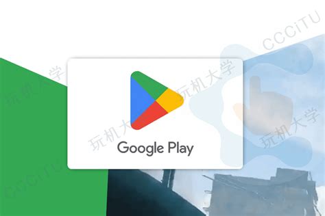 谷歌商店(Google Play)礼品卡充值/应用购买/游戏内购 - CCCiTU 玩机大学