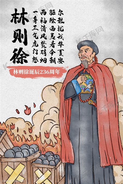 林则徐诞辰纪念日近现代英雄人物插画图片-千库网