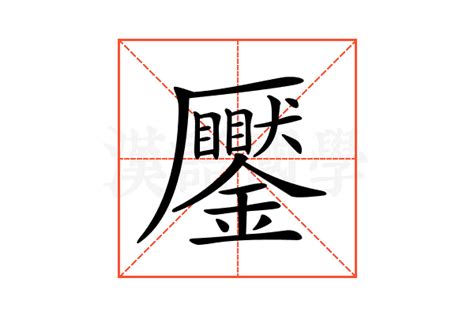 𠫎的意思,𠫎的解释,𠫎的拼音,𠫎的部首-汉语国学