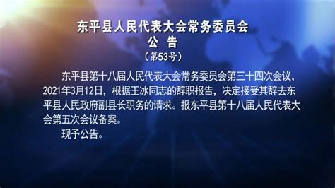 山东省人民政府 最新动态 泰安市东平县推动政务公开实现“阳光扶贫”