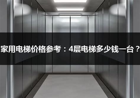 安装家用电梯需要多少钱一台？Gulion四层别墅家用电梯为例-公司动态