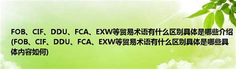 贸易术语 | EXW下买卖双方应履行的义务_上海中申国贸进出口代理服务
