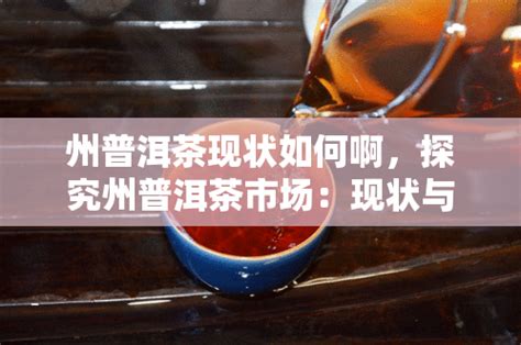 2018年中国普洱茶行业市场前景研究报告 - 知乎