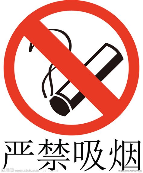 严禁吸烟设计图__公共标识标志_标志图标_设计图库_昵图网nipic.com