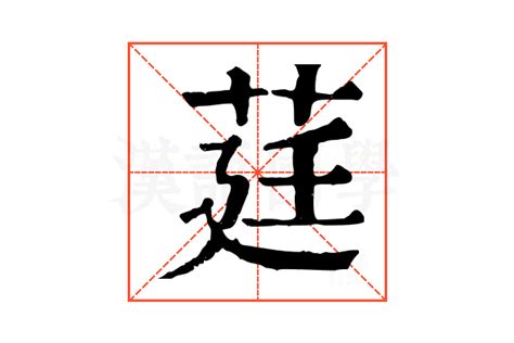 莛的康熙字典解释_莛的康熙字典原文-汉语国学