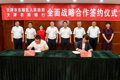 东丽区人民政府与天津农商银行签订全面战略合作协议_东丽要闻_天津市东丽区人民政府