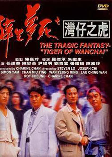 醉生梦死之湾仔之虎(The Tragic Fantasy - Tiger Of Wanchai)-电影-腾讯视频