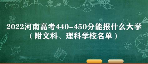 2023河南高考440-450分能报什么大学（附文科、理科学校名单）