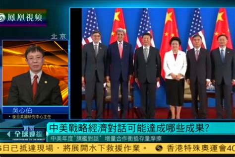 凤凰卫视：吴心伯：就“第八轮中美战略与经济对话和第七轮中美人文交流高层磋商”接受专访