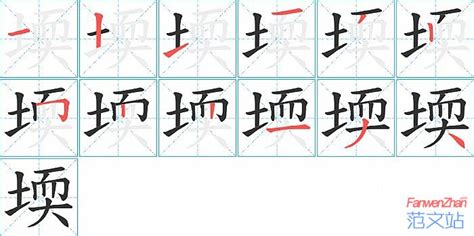 堧的笔顺_汉字堧的笔顺笔画 - 笔顺查询 - 范文站