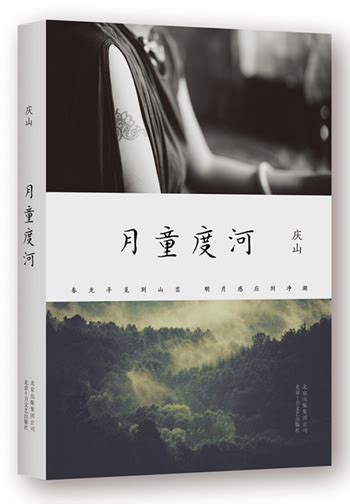 安妮宝贝新书《月童度河》出版记录从“安妮宝贝”到“庆山”的专属蜕变--今日临安