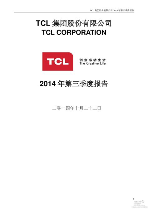 TCL 集团：2014年第三季度报告全文