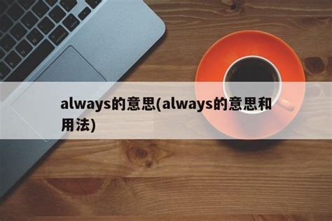 always的意思(always的意思和用法) - PPT汇