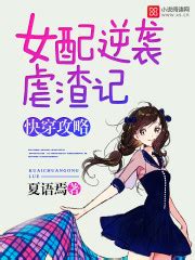 《快穿之女配救赎》小说在线阅读-起点中文网