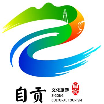 自贡文化旅游形象标识(LOGO)设计方案获奖公告-设计揭晓-设计大赛网