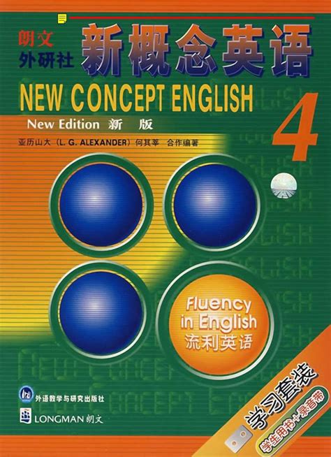 新概念英语第4册电子课本2023高清PDF电子版-教习网|课件下载