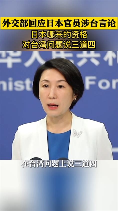 外交部回应日本官员涉台言论：日本哪来的资格对台湾问题说三道四_腾讯视频