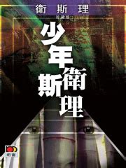 少年卫斯理（卫斯理珍藏版）(卫斯理)全本在线阅读-起点中文网官方正版