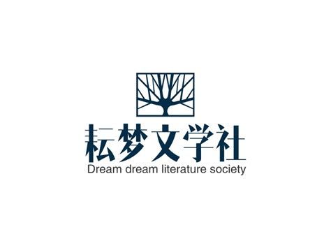 耘梦文学社logo设计 - 标小智