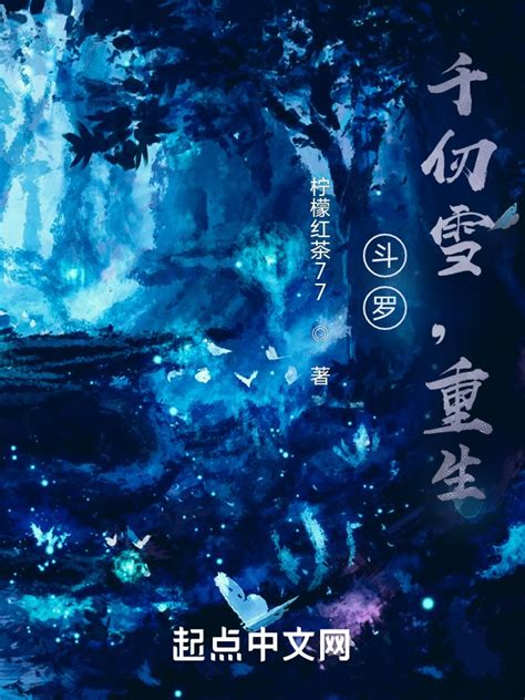 《斗罗：千仞雪，重生》小说在线阅读-起点中文网