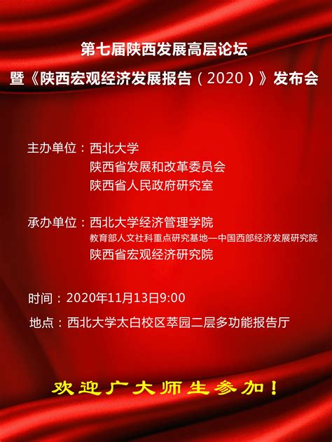 第七届陕西发展高层论坛暨《陕西宏观经济发展报告（2020）》发布会-西北大学经济管理学院