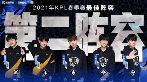 2021年KPL春季赛最佳阵容一阵、二阵出炉，南京Hero全员当选-王者荣耀官方网站-腾讯游戏