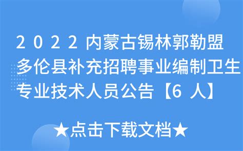 2022内蒙古锡林郭勒盟多伦县补充招聘事业编制卫生专业技术人员公告【6人】
