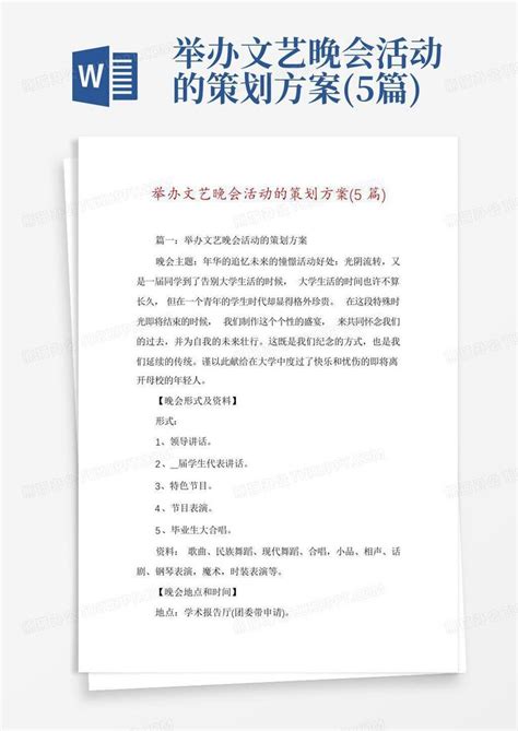 举办文艺晚会活动的策划方案(5篇)Word模板下载_编号qerbpkjn_熊猫办公