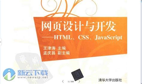HTML、CSS、JavaScript 入门教程下载-web前端开发王津涛版 pdf扫描版-新云软件园