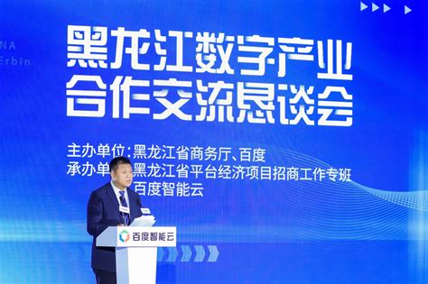 亮了！黑龙江数字经济产业联盟成立 百度云深耕龙江“新蓝海”-新华网