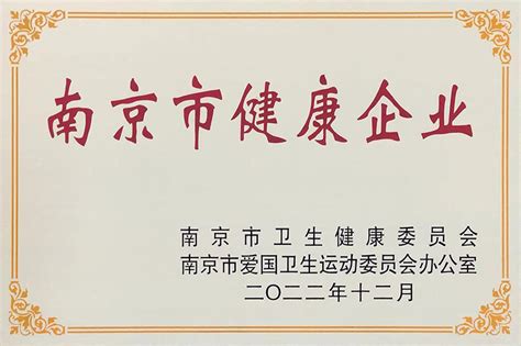 热烈祝贺南京圣诺生物荣获“南京市健康企业”称号_会员动态_新闻中心_中国营养保健食品协会