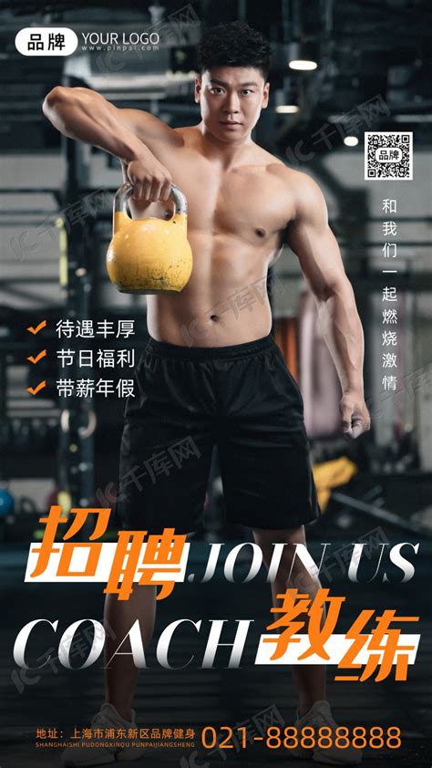 健身教练招聘肌肉型男摄影图海报海报模板下载-千库网