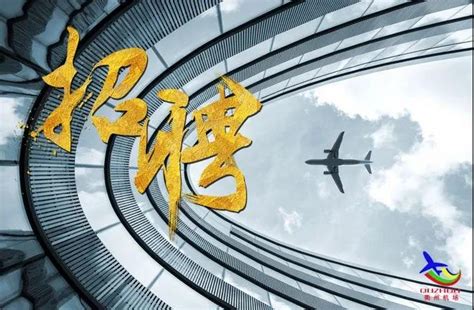 浙江衢州机场公布2021年度社会招聘计划_民航_资讯_航空圈