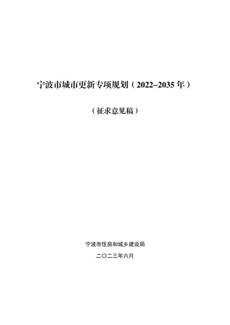 宁波市城市更新专项规划（2022-2035年）.pdf - 国土人