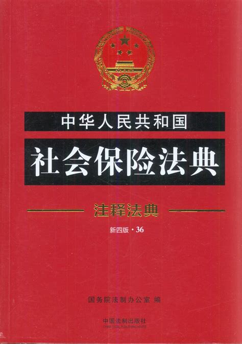中华人民共和国社会保险法典36-注释法典(新四版)
