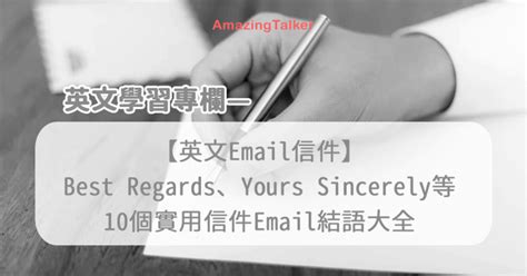 【Yours Sincerely用法】Best Regards、Yours Sincerely等10個實用信件Email結語大全