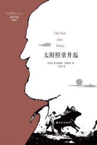 太阳照常升起((美)海明威)全本在线阅读-起点中文网官方正版