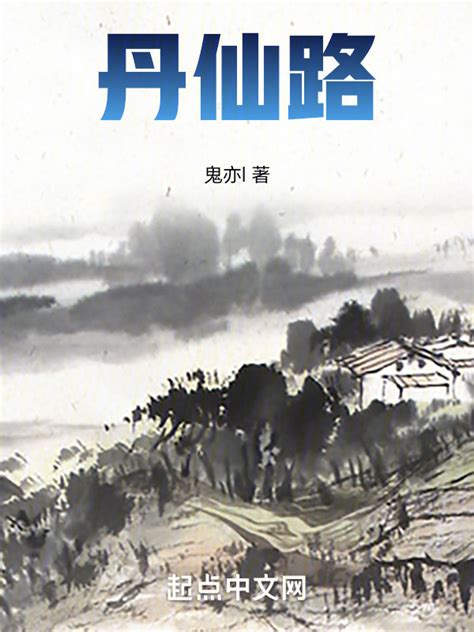 《丹仙路》小说在线阅读-起点中文网