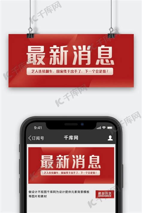 最新消息大字红色渐变公众号首图海报模板下载-千库网