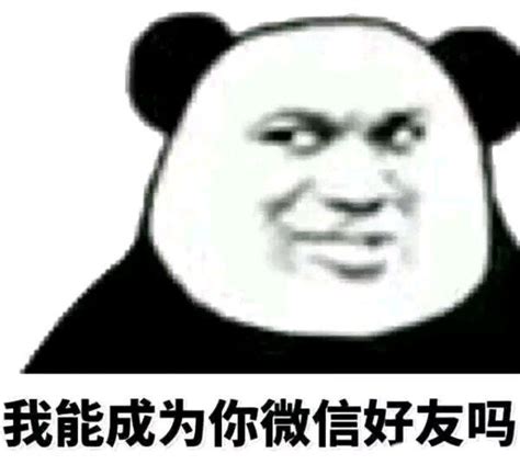 有哪些有意思的熊猫头表情包? - 知乎