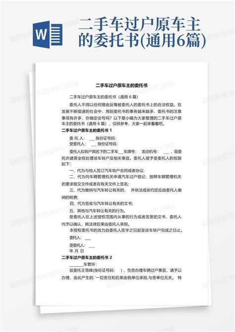 二手车过户原车主的委托书(通用6篇)Word模板下载_编号qaavjyaw_熊猫办公