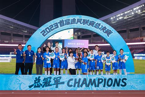 第一届中国青少年足球联赛 花园小学女足勇夺U9组冠军、U8组亚军_江油市人民政府